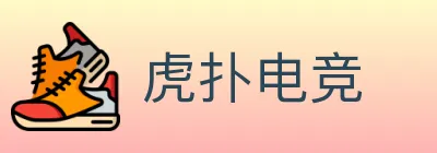 虎扑电竞 logo